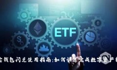 波宝钱包闪兑使用指南：如何快速完成