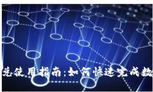 波宝钱包闪兑使用指南:如何快速完成数字资产转换