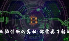 tpWallet无限注册的真相：你需要了解的