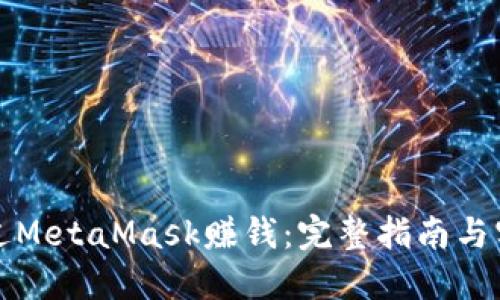如何通过MetaMask赚钱:完整指南与实战技巧