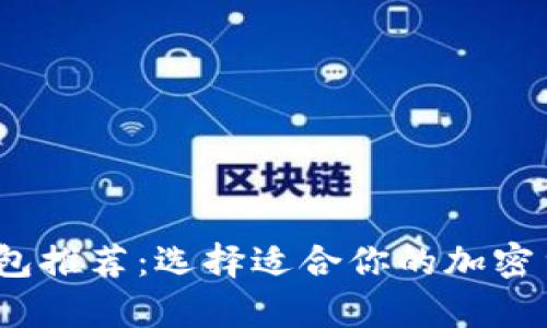 2023年最佳热钱包推荐:选择适合你的加密货币存储解决方案