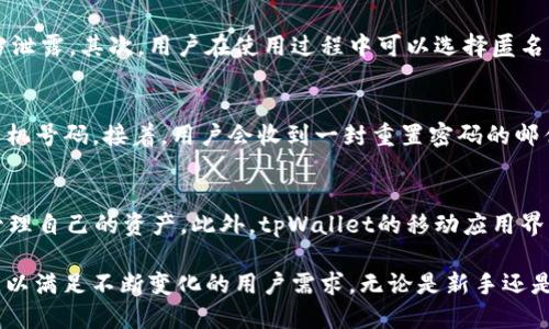   tpWallet：一款便捷安全的法币交易钱包 / 
 guanjianci 法币, tpWallet, 数字货币, 钱包安全 /guanjianci 

在数字货币的快速发展下，安全便捷的交易方式成为了越来越多用户关注的焦点。其中，tpWallet作为一款新兴的法币交易钱包，以其独特的优势吸引了广泛的用户群体。本文将深入探讨tpWallet的功能特点、使用优势，以及如何满足大众用户的需求。同时，我们还将解答一些常见的用户疑问，帮助读者更好地理解和使用这款钱包。

1. tpWallet概述
tpWallet是一款专注于法币交易的数字钱包，它不仅支持多种主流数字货币的存储和交易，还提供多种法币兑换功能。用户可以通过tpWallet安全便捷地进行法币与数字货币之间的转换，为用户的投资和交易提供了极大的便利。

tpWallet的设计宗旨是为了提高用户的交易效率和安全性，因此在用户体验与安全措施上下了不少功夫。无论是新手还是经验丰富的交易者，都能够轻松上手，进行多种数字资产的管理和交易。

2. tpWallet的功能特点
tpWallet具备多方面的功能，主要包括：
ul
    listrong多币种支持：/strongtpWallet支持多种主流法币及数字货币的交易，如人民币、美元、比特币、以太坊等，满足用户多样化的交易需求。/li
    listrong安全性：/strongtpWallet采用多重加密和安全验证措施，如双重身份验证、冷存储等，保障用户资产的安全性。/li
    listrong用户友好的界面：/strongtpWallet的界面设计简单明了，用户可以快速上手，便捷地进行法币和数字货币交易。/li
    listrong实时行情分析：/strong提供实时的市场行情分析工具，帮助用户做出更明智的交易决策。/li
    listrong快速支付：/strong支持快速支付功能，用户可以在短时间内完成交易，提高资金流动性。/li
/ul

3. 如何使用tpWallet进行法币交易
使用tpWallet进行法币交易的步骤如下：
ol
    listrong下载并安装：

    /strong首先，用户需要在手机应用商店或者tpWallet官网下载并安装tpWallet应用。/li
    listrong注册账户：/strong用户需要通过邮箱或者手机号码进行注册，并设置密码。/li
    listrong身份验证：/strong为了保障账户的安全，用户需要进行身份验证，提供相关的个人信息。/li
    listrong充值：/strong用户可以通过银行转账等多种方式向钱包充值法币。/li
    listrong法币交易：/strong在钱包中选择法币与数字货币的交易对，输入交易金额，点击确认进行交易。/li
    listrong提取资金：/strong用户可以将钱包中的资金提取至自己的银行账户，或者转账至其他钱包。/li
/ol

4. tpWallet的安全措施
安全是数字货币交易中最为重要的环节，tpWallet通过多种方式来保障用户的资产安全：
ul
    listrong数据加密：/strong采用AES及RSA等高级加密技术，确保用户信息和交易数据的安全。/li
    listrong私钥保护：/strong用户的私钥通过多重方式加密存储，确保不会被非法访问。/li
    listrong冷存储：/strong大部分用户资产会存储在离线环境中，即便黑客入侵也无法获取用户资产。/li
    listrong双重验证：/strong在进行重要操作时，系统会要求用户进行双重身份验证，提高安全性。/li
    listrong定期安全审计：/strongtpWallet定期进行安全审计，确保系统的安全性和合规性。/li
/ul

5. 用户反馈及案例分析
许多用户在使用tpWallet的过程中给予了积极的反馈。例如，一位用户分享了他的使用体验：“tpWallet的界面非常友好，我作为一个新手，能够很快上手。尤其是它的法币交易功能，让我在投资比特币时，不用担心兑换的麻烦。”

此外，还有一些用户提到tpWallet的安全性给他们带来了很大的信心。尤其是在数字货币交易频繁的今天，资产安全成为了用户最为关注的问题，而tpWallet正好满足了这一需求。

6. 常见问题解答

问题一：tpWallet支持哪些法币和数字货币？
tpWallet支持多种法币和数字货币的交易。用户可以在tpWallet中找到包括人民币、美元、欧元等多种法币，同时也支持比特币、以太坊、莱特币等多种主流数字货币。tpWallet不断更新其支持的币种，满足用户多样化的需求。

问题二：tpWallet的费用结构是怎样的？
tpWallet的费用结构通常包括交易手续费和充值提现费用。具体费用会根据交易量、市场波动等多种因素而有所不同。用户在进行交易前，可以在tpWallet的官网或应用内查看最新的费用详情，以便合理安排自己的交易策略。

问题三：tpWallet的客户支持服务有哪些？
tpWallet提供多渠道的客户支持服务，用户可以通过在线客服、电话、邮件等方式与客服团队联系。客服团队会在第一时间响应用户的咨询，解决用户在使用过程中的各种问题。同时，tpWallet官方网站也提供详细的使用教程和常见问题解答，方便用户查阅。

问题四：tpWallet如何保障用户隐私？
tpWallet非常重视用户隐私，采取了一系列措施来保障用户的数据安全和隐私。首先，tpWallet会对用户的个人信息进行加密存储，确保不被第三方泄露。其次，用户在使用过程中可以选择匿名交易，进一步保护自己的身份信息。此外，tpWallet还定期进行隐私政策的更新，确保其符合最新的法律法规。

问题五：如何找回tpWallet的密码？
如果用户忘记了tpWallet的登录密码，可以通过以下步骤进行找回：首先，在登录页面点击“忘记密码”，然后系统会要求用户提供注册时的邮箱或手机号码。接着，用户会收到一封重置密码的邮件或短信，按照说明进行操作即可重置密码。为了保证账户安全，用户在重置密码后应及时更新安全问题和答案。

问题六：tpWallet是否支持移动设备使用？
tpWallet特别为移动用户推出了手机应用，支持iOS和Android系统。用户可以通过手机应用随时随地进行法币和数字货币的交易，查看市场行情，管理自己的资产。此外，tpWallet的移动应用界面设计简洁，操作便捷，可以很好地满足移动用户的需求。

总而言之，tpWallet凭借其安全性、便捷性以及多功能性，成为了法币交易领域的一款热门钱包。随着数字货币市场的发展，tpWallet也在不断升级，以满足不断变化的用户需求。无论是新手还是资深交易者，tpWallet都是一个值得信赖的选择。希望本文能帮助用户更加深入地了解tpWallet，充分利用这款钱包的优势，提升自己的投资体验。