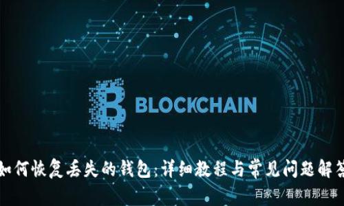 如何恢复丢失的钱包:详细教程与常见问题解答