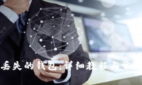 如何恢复丢失的钱包:详细教程与常见问题解答