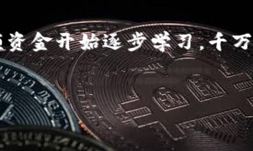   如何利用比特币钱包进行权益累积与增值投资 / 

 guanjianci 比特币钱包, 权益累积, 数字资产, 加密货币投资 /guanjianci 

在过去十年中，比特币作为第一个去中心化的数字货币，已经引起了全球范围内的广泛关注和使用。随着加密货币市场的不断发展，越来越多的用户开始关注如何利用比特币钱包进行有效的财富管理，特别是在权益累积和增值投资方面。本文将深入探讨比特币钱包的功能，如何进行权益累积，并提出一些相关问题及其详细解答，以帮助用户更好地理解和利用这一金融工具。

比特币钱包的基础知识
比特币钱包是用于存储和管理比特币和其他加密货币的应用程序。与传统的银行账户不同，比特币钱包不依赖于中央机构，而是以去中心化的方式运作。用户需要一个私钥来访问和管理他们的钱包，这个私钥就像是网银的密码，保护着用户的资产安全。比特币钱包主要可以分为热钱包和冷钱包。热钱包是指在线钱包，方便用户随时使用，而冷钱包是离线的钱包，更加安全，适合长期存储资产。

使用比特币钱包进行权益累积，首先需要明确几个方面，包括如何选择合适的钱包、如何安全存储私钥以及如何通过不同的方式增值自己的比特币资产。以下将详细介绍这些内容。

选择合适的比特币钱包
选择一个合适的比特币钱包是所有投资者的第一步。市场上有许多种类的比特币钱包，包括移动钱包、桌面钱包、硬件钱包和纸钱包等。移动钱包的优点是方便易用，适合日常交易；桌面钱包则通常提供更多的功能和数据备份选项；硬件钱包则以其极高的安全性而受到追捧，非常适合高级用户。

在选择钱包时，用户需要考虑以下几个因素：1）安全性：确保钱包提供强大的加密工具，只有用户本人可以访问；2）用户体验：钱包的界面、操作流程是否友好；3）费用：使用该钱包时是否存在交易费用或使用费用；4）社区支持：该钱包是否得到广泛的认可和使用，是否有良好的用户反馈。

如何安全存储私钥
比特币钱包的安全性在很大程度上取决于用户对私钥的管理。私钥是访问用户比特币资产的唯一凭证，若被他人获取，用户的资产将面临极大的风险。因此，存储私钥的安全性不可忽视。

建议用户采取以下措施来保护自己的私钥：1）使用强密码锁定钱包：可通过强密码的方式加密钱包，增加安全性；2）定期备份：定期备份钱包文件，备份时要将备份文件存储在安全的地方；3）使用冷钱包存储大额比特币：对于不需要频繁交易的资产，可以考虑使用冷钱包，这类钱包不连接互联网，安全性更高；4）避免网络钓鱼：防止通过伪装的网址或应用程序盗取私钥，确保只使用官方渠道。

比特币的权益累积方式
在加密货币的世界中，权益累积主要是指通过持有和管理比特币来获得额外的收益。这种方式通常有两种，分别是持有比特币增值和通过质押获得收益。

1）持有比特币增值：这种方式就是单纯的买入比特币并长期持有。根据历史数据分析，比特币在过去的几年中波动剧烈，但整体趋势向上。如果用户能够选择一个合适的买入时机并且耐心持有，往往能够实现显著的增值。

2）质押获得收益：在一些新兴的区块链项目中，用户可以选择质押自己的比特币，参与到网络的维护中。这种方式通常会根据用户质押的数量和时间自动获得一些额外的代币作为奖励。这种方式虽然相对新兴，但也为用户提供了另一种权益累积的更多可能性。

比特币的增值投资
除了通过权益累积，很多比特币持有者还会考虑如何进行增值投资。增值投资的一种方式是通过比特币的相关衍生品进行投资，比如期货、期权等金融工具。这些工具可以帮助投资者在比特币价格波动时进行风险控制和利润获取。

比特币ETF（交易所交易基金）也是一种新的投资方式，用户可以通过投资比特币ETF间接持有比特币，减少对于私钥管理的复杂性。同时，基金的专业团队也通常会进行市场行情的分析，帮助用户选择投资时机。

对比特币投资的风险评估
虽然比特币的投资机会巨大，但与此同时，也存在着一定的风险。首先，比特币本身的价格波动非常大，用户在投资时需要做好心里准备。价格的剧烈波动可能导致用户在短时间内经历较大的财务损失。

此外，由于市场监管政策的缺乏和不确定性，投资者也需要关注相关政策变化对比特币价格的影响。同时，网络安全问题也是一个不容忽视的风险，用户需要小心自身资产的保护。

可能的相关问题解答

1. 如何正确选择比特币钱包？
选择比特币钱包是每个投资者的必修课，正确的选择可以为用户提供良好的使用体验和安全保障。在选择钱包时，用户需根据自身的需求进行选择，选择热钱包还是冷钱包取决于资产的存储时间和安全性要求。
对于初学者，建议可以先从热钱包入手，方便日常交易与使用；而对于大额资产，则应考虑采用冷钱包来提高安全性。同时，选择市场上口碑较好的钱包，并查看其对于用户隐私和资产保护的诸多措施。

2. 比特币的未来走势如何？
比特币的未来走势一直受到投资者的密切关注。历史上，比特币经历了多次牛熊循环，长期而言，市场广泛看好比特币的增值潜力。部分分析师认为，随着区块链技术逐渐成熟和更广泛的应用场景出现，比特币的需求会越来越高，价格也可能随之上涨。
此外，机构投资者正在逐渐进入加密货币市场，这也可能给比特币的价格带来更多的利好。然而，市场也充满不确定性，投资者应自行评估风险并保持警惕。

3. 如何应对比特币投资中的价格波动？
面对比特币价格的高波动性，投资者需要制定合理的策略来应对。首先，学会分散投资，可以在不同的加密资产中分配资金，以降低单一资产波动带来的风险。其次，设定止盈和止损点，以便及时做出应对，规避市场大幅回调的损失。
与此同时，保持冷静的头脑，可以通过定期审视自己的投资组合，根据市场变化进行相应调整，避免因情绪化决策而导致投资失误。

4. 比特币质押的收益状况如何？
比特币本身没有质押功能，但其他一些区块链的代币则会提供质押收益。了解质押机制是获取收益的一种有效方式。在质押过程中，用户将一定数量的代币锁定到网络中，以帮助其进行验证工作，并因此获得网络生成的新代币作为奖励。
质押的收益通常取决于质押的数量和锁定时间的长短，一般收益率在5%-20%不等，虽然具体收益会随着网络挑战情况而变化。投资者应根据质押代币的表现进行合理判断。

5. 如何安全地管理我的比特币资产？
管理比特币资产的安全性是至关重要的，用户需采取一系列的措施来确保资金的安全。首先，使用高强度的密码来保护比特币钱包，加上双因素身份验证，进一步提升安全性。
其次，要定期备份钱包，确保数据不会丢失，并加密备份数据存放的地点。对于长期持有的资产，可以考虑选择冷钱包，即离线存储，最大程度上避免黑客入侵的风险。

6. 比特币投资适合所有人吗？
比特币作为一种高风险高收益的投资产品，适合的用户群体是相对有限的。在进行比特币投资时，投资者应评估自己的风险承受能力和财务状况。如果是刚入门的新手，可以考虑从小额资金开始逐步学习，千万不要一开始便投入大量资金以防发生不必要的损失。
此外，若用户的理财目标是保本稳健且不愿承担高波动风险，则比特币投资可能并不适合。投资者还应充分了解市场动态，做足功课，再决定是否进入这一市场。

总结而言，比特币钱包的使用是相对复杂的过程，需要每位用户对自身投资策略和风险控制有清晰的认知。希望本篇文章能够助力每个用户在加密货币投资的旅程中更为顺利与成功。