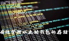 如何有效管理以太坊钱包的存储空间？