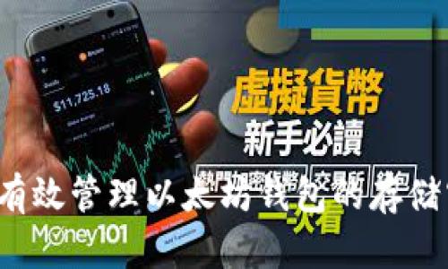 如何有效管理以太坊钱包的存储空间?