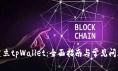如何建立tpWallet：全面指南与常见问题