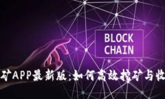 中本聪挖矿APP最新版：如何高效挖矿与