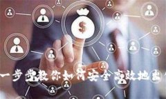 tpWallet：一步步教你如何安全高效地出