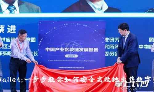 tpWallet:一步步教你如何安全高效地出售数字资产