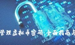 如何安全管理虚拟币密码：全面指南与
