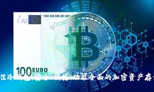 2023年最佳冷钱包:安全、便捷、功能全面的加密资产存储解决方案