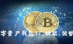深入理解数字资产钱包TP：功能、优势