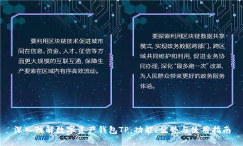 深入理解数字资产钱包TP:功能、优势与使用指南