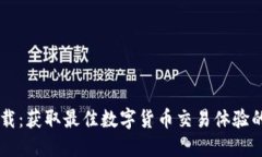 币币网下载：获取最佳数字货币交易体