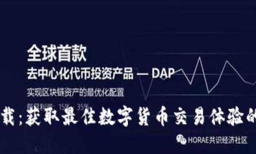 币币网下载:获取最佳数字货币交易体验的全新指南