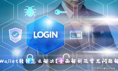 tpWallet转错怎么解决?全面解析及常见问题解答