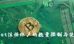 tpWallet注册账户的数量限制与使用指南