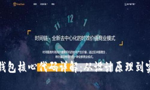 比特币钱包核心代码详解:从设计原理到实现路径