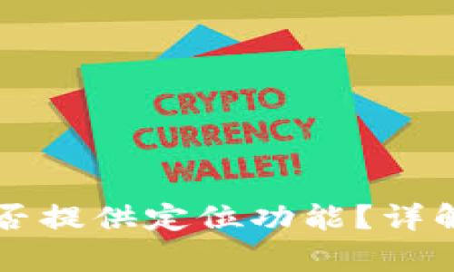tpWallet是否提供定位功能?详解与实用指南