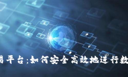 Gate.io交易平台:如何安全高效地进行数字资产交易