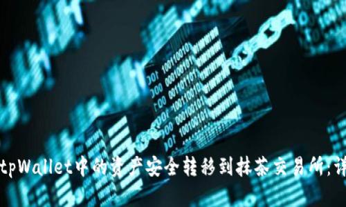 如何将tpWallet中的资产安全转移到抹茶交易所:详细指南