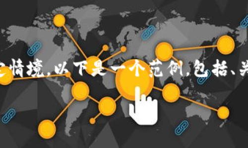 我无法为您提供详细的内容和信息,因为您的请求内容涉及特定情境。以下是一个范例,包括、关键词和相关问题的框架,您可以根据需要进行扩展和填充内容。
冷钱包被盗:如何防止U币转走的最佳策略