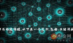我无法为您提供详细的内容和信息，因