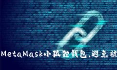 如何安全使用MetaMask小狐狸钱包，避免