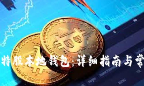 如何使用比特股本地钱包:详细指南与常见问题解答