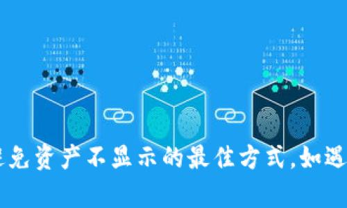   如何解决tpWallet资产不显示问题，确保您的加密资产安全和透明 / 
 guanjianci tpWallet, 资产不显示, 加密钱包, 区块链 /guanjianci 

在当前的加密货币环境中，越来越多的人开始使用数字钱包来存储和管理他们的资产。其中，tpWallet作为一个流行的加密钱包，因其便捷的操作和多种功能而受到广泛欢迎。然而，一些用户在使用tpWallet时可能会遇到资产不显示的问题，这不仅影响了用户的交易体验，也让他们无法及时了解自己的资产状况。本文将深入探讨tpWallet资产不显示的原因、解决方案以及预防措施，并解答一些常见问题。

1. tpWallet资产不显示的常见原因
tpWallet资产不显示的问题，可能由多种因素造成。以下是一些最常见的原因：

strong(1) 网络连接不稳定：/strongtpWallet需要连接到互联网以与区块链进行同步。如果您的网络连接不稳定，钱包可能无法正确加载您的资产信息。

strong(2) 钱包未同步：/strong在首次打开tpWallet时，您可能需要等待一段时间以完成与区块链的同步。如果钱包未完成同步，您将无法查看您的资产。

strong(3) 节点问题：/strongtpWallet依赖于连接到区块链节点来获取您的资产信息。如果所连接的节点出现故障或未能及时更新，可能会导致资产显示不准确或不显示。

strong(4) 钱包文件损坏：/strong如果tpWallet的存储文件发生了损坏，可能会导致资产信息无法显示。这种情况虽然不常见，但如果发生，解决起来可能会很麻烦。

strong(5) 不支持的资产类型：/strong某些情况下，如果您持有的资产是tpWallet不支持的代币，可能也会导致该资产不显示。

2. 如何解决tpWallet资产不显示的问题
针对以上原因，以下是一些解决tpWallet资产不显示问题的方法：

strong(1) 检查网络连接：/strong首先，确认您的设备已连接到稳定的网络。不妨尝试重新启动路由器或切换至手机网络，再次打开tpWallet，看看问题是否解决。

strong(2) 手动同步：/strong在tpWallet界面中，您可以找到同步选项。尝试手动同步钱包，以确保它与区块链的连接正常。某些版本的tpWallet允许用户选择不同的节点进行连接，您可以尝试切换节点。

strong(3) 更新钱包版本：/strong确保您使用的是tpWallet的最新版本。钱包开发者会定期发布更新，修复已知的bug以及改善性能。前往应用商店或官网下载最新版本，进行升级。

strong(4) 备份和恢复：/strong如果上述方法仍无法解决问题，您可以尝试备份钱包数据，然后恢复钱包。通过输入助记词或私钥重新导入钱包，可能会重建资产信息。

strong(5) 联系支持团队：/strong如果以上方法都无效，建议直接联系tpWallet的官方支持团队，寻求专业帮助。他们能够提供更详细的故障排除建议，并可能帮助您恢复资产的可见性。

3. 如何预防tpWallet资产不显示的问题
为了避免资产不显示的问题，用户可以采取一些预防措施：

strong(1) 定期检查网络连接：/strong确保您的网络连接稳定，定期检查以确保没有问题。使用移动数据与Wi-Fi之间切换，以找到最佳连接。

strong(2) 备份助记词和私钥：/strong确保您定期备份助记词和私钥。这样，一旦发生任何问题，您都可以轻松恢复钱包。

strong(3) 更新软件：/strong及时更新您的tpWallet应用程序，确保您获得最新的安全修复和功能改进。

strong(4) 了解支持的资产：/strong在使用tpWallet之前，务必了解该钱包支持的所有资产类型。避免在不支持的情况下进行投资，确保资产可以正常显示。

strong(5) 参与社区讨论：/strong加入tpWallet的用户社区，了解其他用户的使用经验和问题，借鉴他们的解决方案和建议。

4. 常见问题解答

问：tpWallet如何确保我的资产安全？
tpWallet采取了多种安全措施来保护用户的资产，主要包括：
ul
    listrong私钥控制：/strong用户的私钥保存在本地设备上，tpWallet从不存储用户的私钥和助记词。/li
    listrong加密技术：/strongtpWallet利用高强度的加密技术，确保用户的交易和信息不被第三方获取。/li
    listrong双重身份验证：/strong支持双重身份验证，以增强账户安全性，这个功能在需要进行高风险交易时尤其重要。/li
    listrong定期审核：/strongtpWallet会定期进行安全审核和系统测试，以排查漏洞和潜在的安全隐患。/li
/ul

问：资产不显示时我该如何第一时间做出反应？
当您发现tpWallet中的资产不显示时，您应该尽快采取以下步骤：
ul
    listrong检查网络：/strong请确保您的设备已成功连接到互联网。重启路由器或切换网络可以解决问题。/li
    listrong手动同步：/strong在钱包中手动同步，有时能有效更新资产信息。/li
    listrong更新钱包：/strong确保应用为最新版本以避免bug影响，不妨查看更新日志。/li
    listrong测试其他资产：/strong查看其他资产是否正常显示，如果其他资产正常但特定资产不显示，可以和交易平台核实交易状态。/li
/ul

问：我可以通过哪些方式与tpWallet客服沟通？
tpWallet客服通常提供多种联系方式，用户可以选择适合自己的方式进行沟通，例如：
ul
    listrong官方网站：/strong访问tpWallet的官方网站，查找支持或联系信息。/li
    listrong邮件联系：/strong通过官方提供的支持邮箱发送邮件，描述您的问题。/li
    listrong社交媒体：/strong关注tpWallet的官方社交媒体帐号，通常会有在线客服回复用户的问题。/li
    listrong应用内反馈：/strong在tpWallet应用内，可能有反馈和报告问题的选项，可以直接发送您的问题和请求。/li
/ul

问：恢复资产显示的过程需要多长时间？
资产恢复的时间取决于多种因素，通常包括：
ul
    listrong同步速度：/strong如果是由于网络连接不良或节点故障导致，恢复速度会受到影响。/li
    listrong钱包文件大小：/strong钱包文件较大需要更长的时间进行数据刷新和更新。/li
    listrong服务器响应：/strongtpWallet的服务器响应时间也会影响到数据的更新效率，有时候可能会因为网络拥堵导致延迟。/li
/ul
一般来说，正常情况下，恢复过程应该在数分钟内完成。

问：使用tpWallet我应该注意什么？
使用tpWallet时，以下事项需要特别留意：
ul
    listrong保管好私钥：/strong私钥丢失不可恢复，妥善保存助记词，并避免将其泄露给他人。/li
    listrong保持应用更新：/strong定期检查并更新tpWallet应用，确保其安全性能处于最佳状态。/li
    listrong警惕网络钓鱼：/strong注意不要点击可疑的链接，确保只从官方网站下载应用程序。/li
    listrong定期备份：/strong定期备份钱包，尤其是在进行较大交易前，确保资产安全。/li
/ul

问：资产不显示是否可能是由于账户冻结或交易失败？
是的，账户被冻结或交易未成功都可能导致资产不显示的情况。以下是一些常见情景：
ul
    listrong交易未确认：/strong如果您刚刚进行了一笔交易，但区块链尚未确认，资产可能暂时显示在“待确认”状态。/li
    listrong账户冻结：/strong某些平台可能因为安全原因暂时冻结账户，这时需要进行身份验证和安全检查。/li
    listrong相关资产信息更新延迟：/strong某些资产在放出新的更新后，钱包显示可能会受到影响，通常等待一段时间就可以恢复正常。/li
/ul

总结来说，tpWallet资产不显示的问题可能会给用户带来困扰，但通过了解常见原因和解决方法，用户可以有效地处理此类问题。定期关注网络状态和钱包更新，妥善管理自己的资产，是避免资产不显示的最佳方式。如遇严重问题，务必及时联系官方支持。