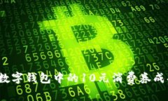 如何将数字钱包中的10元消费券成功变