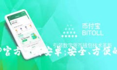 数字钱包APP官方下载安卓：安全、方便