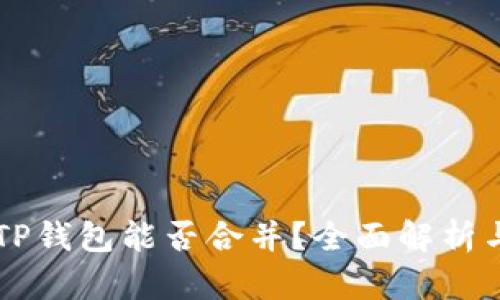 IM钱包和TP钱包能否合并?全面解析与实用建议