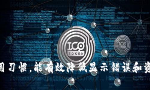   tpWallet显示币金额错误的解决方法与常见问题解析 / 

 guanjianci tpWallet, 币种金额, 钱包bug, 币种显示错误 /guanjianci 

在数字货币交易日益普及的今天，越来越多的用户开始使用数字钱包来管理自己的加密资产。而tpWallet作为一款备受欢迎的加密货币钱包，其便捷的操作和强大的安全性吸引了众多用户。然而，一些用户在使用tpWallet时发现有些币的金额显示不正确，这个问题可能影响用户的交易决策和资产管理。本文将深入分析这个问题的产生原因、解决方案及相关注意事项，希望能够帮助用户更好地使用tpWallet。

一、tpWallet金额显示错误的常见原因
在使用tpWallet的过程中，有用户反映其显示的某些币种金额不正确，主要原因可以归结为以下几点：

1. **网络延迟或连接问题**：数字资产的价值是实时波动的，tpWallet需要不断地从区块链网络获取数据。如果用户的网络连接不稳定，可能导致钱包无法及时获取最新的币种信息，从而出现金额显示不准确的情况。

2. **链上数据更新延迟**：每个交易所或钱包在同步链上的信息时，可能会存在延迟。如果tpWallet在处理数据时未能及时更新链上数据，就可能导致某些币种金额显示不准确。这种情况通常在交易高峰期或链上出现问题时更为常见。

3. **钱包软件bug**：软件在运行过程中难免会出现bug，如果tpWallet的代码出现问题，可能导致金额显示不准确。如果是软件版本问题，更新至最新版本可能解决此类错误。

4. **用户操作失误**：有时候用户可能在进行资产查看或交易时，不小心选择了错误的币种或账户，从而产生了误解。此时，用户只需确认选择的币种及账户即可。

二、如何检查tpWallet的金额显示问题
当用户发现tpWallet中某些币种的金额显示不正确时，以下步骤可以帮助用户快速确认和解决问题：

1. **检查网络连接**：首先确保设备的网络连接正常，尝试刷新钱包界面以重新获取最新数据。用户可以切换至移动网络或Wi-Fi，以确定是否是网络问题导致的金额显示错误。

2. **查看官方公告和社群信息**：门户网站或社交媒体上，tpWallet团队可能会发布有关系统维护、更新或链上问题的公告，用户可以查看相关信息以了解当前状况。

3. **软件更新**：检查tpWallet是否有可用的更新版本，通常最新版本会修复已知的bug和安全问题。更新软件后，再次检查金额是否显示正确。

4. **重启应用**：退出tpWallet并完全重启应用，有时简单的重新加载可以解决显示异常的问题。

三、如何修复tpWallet金额显示不准的情况
当确认tpWallet的金额显示错误后，用户可以尝试以下几种方式进行修复：

1. **手动刷新**：在tpWallet中，通常会有刷新按钮，用户可以点击该按钮重新加载数据，以获取当前币种正确的金额。

2. **重新登录**：用户可以尝试退出账户，然后再次登录tpWallet。这有时候可以帮助系统重新获得币种信息和更新余额。

3. **重新同步链上数据**：部分钱包提供重新同步区块链数据的选项，用户可以在设置中寻找相应功能，由此来解决金额显示错误的问题。

4. **联系客服**：如果经过多次尝试后仍然无法解决问题，用户可以联系tpWallet的官方客服。在联系客服时，提供准确的币种、金额和设备信息，能够帮助客服更快速确认问题并提供解决方案。

四、如何避免tpWallet金额显示错误的情况
为了最大程度地减少tpWallet中币种金额显示错误的情况，用户可以采取一些预防措施：

1. **定期更新软件**：保证tpWallet始终处于最新版本，以减少因软件bug造成的显示错误。

2. **注意网络环境**：在进行资金管理和交易时，确保使用稳定的网络连接，避免在公共Wi-Fi环境中进行重要操作，以保证数据传输的即时和准确。

3. **多次确认信息**：在进行交易前，用户应多次确认钱包中的币种金额和信息，确保所有数据都正确无误，尤其是在金额较大时，更应极为小心。

五、tpWallet与其他钱包的比较
市场上有许多不同类型的数字钱包，tpWallet与其他钱包相比，其优势和劣势是什么呢？

1. **便捷性与用户体验**：tpWallet因操作简单而受到好评，适合新手用户。然而，一些高级用户可能会觉得功能较为单一，需要更多个性化的设置。而一些其他钱包则可能提供更多的高级功能，例如更为复杂的智能合约操作.

2. **安全性**：安全性是钱包使用的重要因素，tpWallet采用了多重加密技术，保障用户资金安全。但用户也应当定期更新安全设置，例如更换密码、启用双因素认证等措施，以进一步增强钱包的安全防护能力。

3. **支持币种的丰富性**：tpWallet支持的币种相对丰富，但市面上还有一些钱包支持更多的代币和项目，从这个角度来看，用户可根据个人需求选择合适的钱包。

六、常见问题汇总
以下是用户在使用tpWallet时可能遇到的一些常见问题，及其详细解答：

1. tpWallet支持哪些币种？
tpWallet是一款多币种钱包，支持包括比特币、以太坊、莱特币等主流数字货币，同时也支持一些小众币种。用户可以在钱包中查看支持的币种列表。

2. tpWallet如何保证我的资产安全？
tpWallet通过多重加密技术和私钥本地存储等方式保障用户的资产安全。同时，用户应积极采取安全措施，如定期更换密码、启用双因素认证等来进一步提高安全性。

3. 如果我忘记了tpWallet的密码，我该怎么办？
如果忘记tpWallet的密码，部分钱包可能提供密码找回的功能，通过身份验证等手段帮助用户重置密码。但具体操作需查看tpWallet的官方说明。

4. 使用tpWallet时如何避免交易的失败情况？
为了降低交易失败的概率，用户需要确认网络连接稳定，确保选择的币种和地址正确，同时注意手续费，不要将手续费设置得过低，避免交易被延迟或失败。

5. 在使用tpWallet交易时，如何减少被操作风险？
用户在进行大额交易时应分批进行，减小一次性操作带来的风险。同时，建议用户在交易前核实对方地址和金额，确认无误后再进行操作。

6. tpWallet的客服支持有什么途径？
tpWallet提供多种客服支持渠道，包括官方网站上的在线客服、社交媒体的官方账号及邮件支持等，用户可以根据需要选择合适的联系方法。

整体而言，tpWallet作为一款流行的数字钱包，虽然在某些情况下会显示金额错误，但通过上述的方法，用户大多数情况下能够及时解决问题。同时，定期维护自己的钱包应用、保持良好的使用习惯，能有效降低显示错误和资金风险。希望本文能为用户提供有效的指导，提升其tpWallet的使用体验。