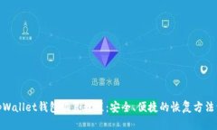 : tpWallet钱包恢复教程：安全、便捷的