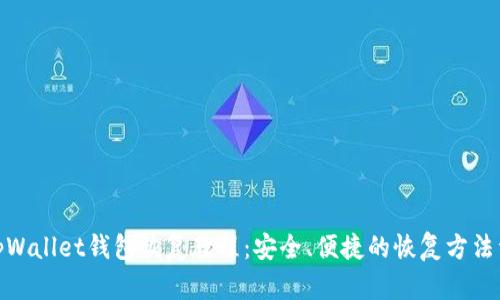 : tpWallet钱包恢复教程:安全、便捷的恢复方法详解