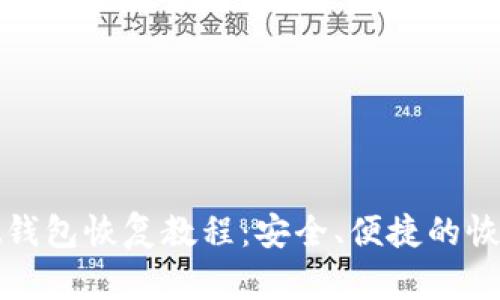 : tpWallet钱包恢复教程:安全、便捷的恢复方法详解