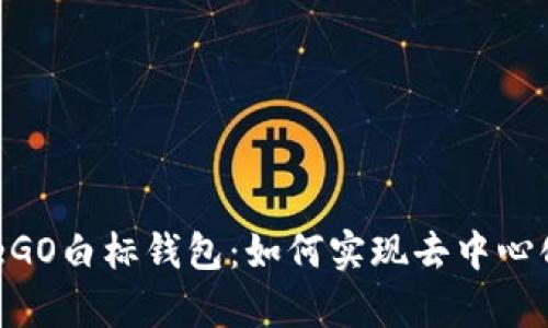 全面解析OmiseGO白标钱包:如何实现去中心化支付解决方案
