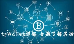 虚拟货币tpWallet详解：全面了解其功能