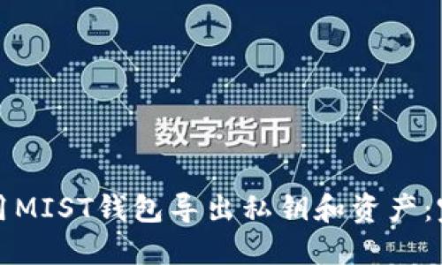 如何使用MIST钱包导出私钥和资产:完整指南