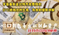 如何使用MIST钱包导出私钥和资产：完