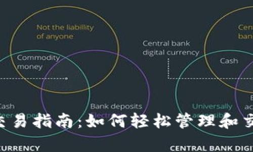 tpWallet 上币交易指南:如何轻松管理和交易您的数字资产