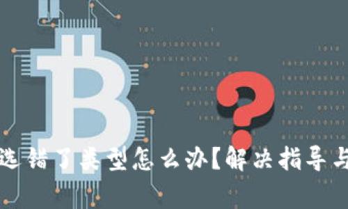 tpWallet闪兑选错了类型怎么办?解决指导与常见问题解答