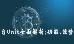 数字货币平台Unit全面解析：功能、优