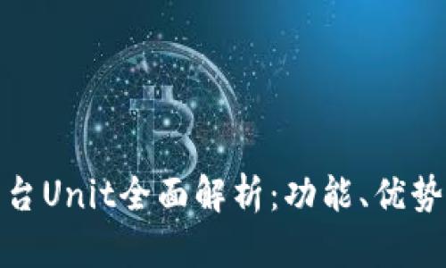 数字货币平台Unit全面解析:功能、优势与市场前景