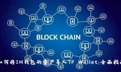 如何将IM钱包的资产导入TP Wallet：全面
