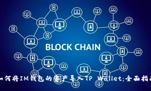 如何将IM钱包的资产导入TP Wallet:全面指南