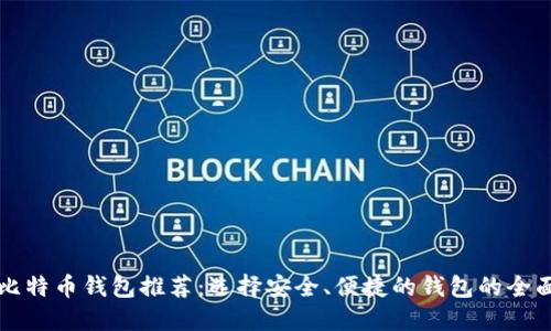 瑞典比特币钱包推荐:选择安全、便捷的钱包的全面指南